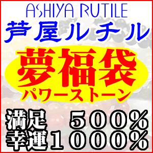 おまかせ夢福袋 2016！参萬円パワーストーン天然石ブレスレット福袋｜ashiya-rutile
