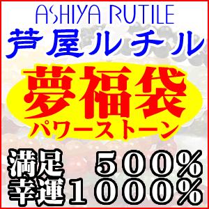 おまかせ夢福袋 2016！五千円パワーストーン天然石ブレスレット福袋｜ashiya-rutile