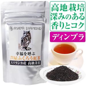 ＼864円が68%OFF／高地栽培 紅茶の優等生 ディンブラ スリランカ産 高級セイロンティー 芦屋ふくろう紅茶 16グラム