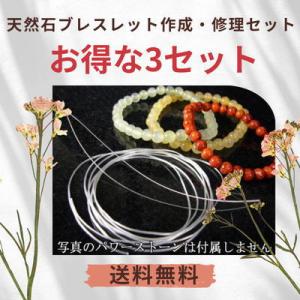 本日限定！パワーストーン パーツおまとめ 3セット！パワーストーン /ゴム/シリコンゴム/パーツ/通し針