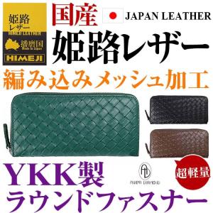 7月31日まで 国産本革財布＼33,000円が81%OFF／姫路レザー 財布 メンズ 財布 レディース 長財布 芦屋ダイヤモンド メッシュ編み込み型押し 父の日セール｜ashiya-rutile