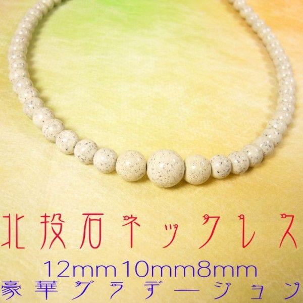 『北投石』天然ラジウム鉱石/ネックレス/8mm/10mm/12mm/豪華グラデーションtype(約5...