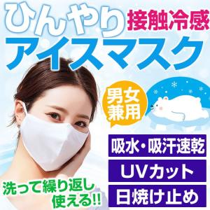 1枚398円 ひんやりアイスマスク 氷糸で接触冷感 洗える冷感マスク 全3色 UVカット 日焼け止め ウイルス飛沫 花粉カット 男女兼用