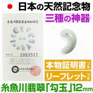 日本の天然記念物に指定された 糸魚川翡翠 勾玉 12mm 産地証明書 翡翠 本物証明書 三種の神器｜ashiya-rutile