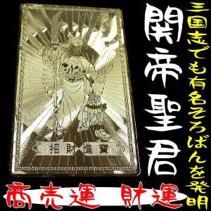 ≪完売御礼≫関帝聖君(関羽)　「開運祈願ゴールドプレート：金護符」商売運 ・財運