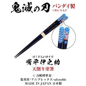 鬼滅の刃 天削り塗箸 全5種類 天削箸 はし ...の詳細画像4