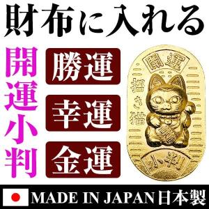 財布に入れる 開運小判 招き猫 龍 全2種類 勝運 幸運 金運 開運 お守り 贈り物 置物 オブジェ MADE IN JAPAN 日本製｜ashiya-rutile