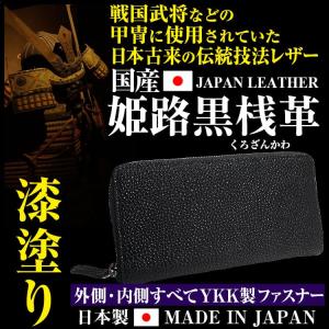 姫路黒桟革 くろざんかわ 長財布  国産黒毛和牛なめし 漆塗り『革の黒ダイヤ』と戦国時代には大将クラスの甲冑にも使われていたほどの代物です｜ashiya-rutile