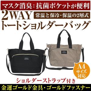 ★完売御礼★マスク消臭：抗菌ポケットが便利 2WAYトートバッグ ショルダーストラップ付き 2層式 消臭抗菌効果 エコバッグ カバン 日本のメーカー製 爆買