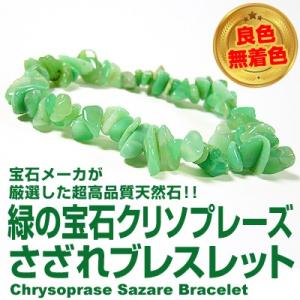 ★完売御礼★3万3,000円→90％OFF/高品質/緑の宝石 クリソプレーズ さざれブレスレット/天然石パワーストーンブレスレット/約4〜12mm玉(長細い形状)｜ashiya-rutile