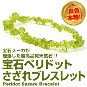 7万7,000円→90％OFF/高品質/宝石ペリドット さざれブレスレット/天然石パワーストーンブレスレット/約4〜10mm玉(長細い形状)/芦屋ダイヤモンド正規品｜ashiya-rutile