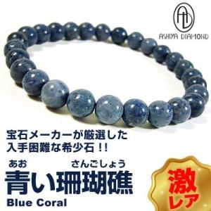 3万3,000円→80％OFF/青い珊瑚礁（さんごしょう）/激レア/希少石ブレスレット/6〜8mm玉/芦屋ダイヤモンド正規品