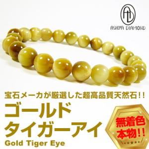 1万6,500円→82％OFF/高品質/ゴールドタイガーアイ/無着色 本物/天然石ブレスレット/8mm玉/芦屋ダイヤモンド正規品｜ashiya-rutile