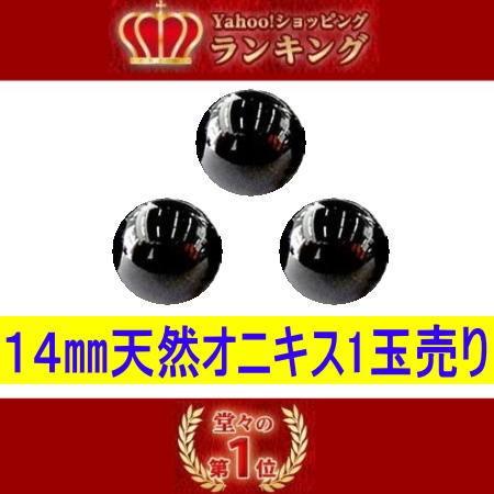 オニキス　高品質　天然石 【1玉売り】8mm〜14mm