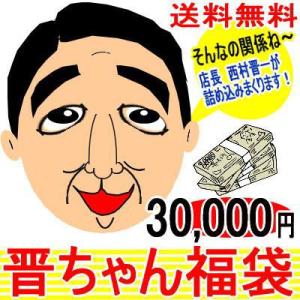 そんなの関係ねぇ〜「晋ちゃん福袋」福袋　3万3,000円
