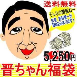 ★完売御礼★ドルチェ＆ガッバーナBIGバスタオル入り！そんなの関係ねぇ〜「晋ちゃん福袋」福袋｜ashiya-rutile