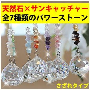 7本セット【新モデル入荷！】30mm！全7種！天然石×サンキャッチャー≪光の風水≫｜ashiya-rutile