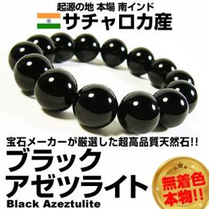 33万円→90％OFF/最高品質/サチャロカ産/ブラックアゼツライト/希少天然石/無着色/ブレスレッ...