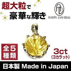 9万9,000円→80%OFF 送料無料 超大粒3ct（3カラット）/天然宝石/ペンダントトップ/芦屋ダイヤモンド正規品/アクセサリー日本製 Made in Japan