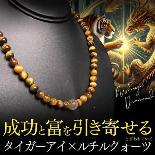 天然石 成功と富を引き寄せる タイガーアイ×ルチルクォーツ ネックレス ＼4万円が75%OFF／ 芦...