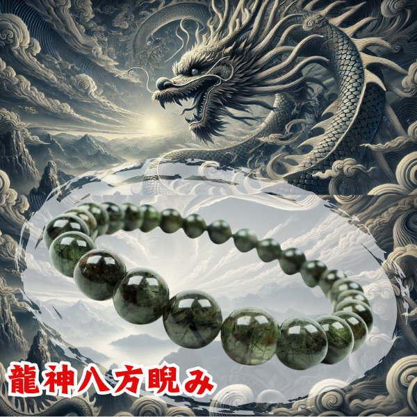 天然石 龍神八方睨み ドラゴン 超希少石 パワーストーン ブレスレット 7mm 芦屋ダイヤモンド正規...