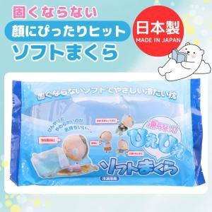 【在庫限り】ひんやり冷やす 真夏でも熟睡できる優しい硬さ 固くならない顔にぴったりフィットソフトまくら 日本製 アイス枕 氷枕氷まくらネコポス 爆買