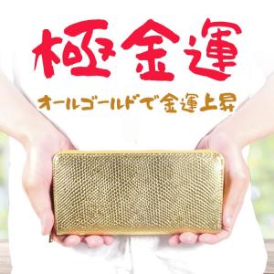 超金運 金色 ゴールド パイソン(ヘビ)柄 財布 ＼2万が80％OFF／ お金が集まる財布 富と幸運の財布 金色繁栄財布 金運財布 男女兼用 芦屋ダイヤモンド正規品｜ashiya-rutile