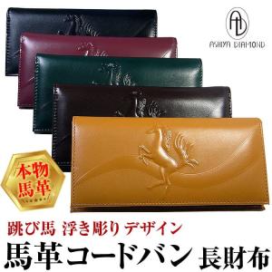 5万926円が80％OFF 送料無料 本物の高価な馬革コードバン 長財布 跳び馬 浮き彫りデザイン メンズ レディース 財布 芦屋ダイヤモンド正規品｜ashiya-rutile