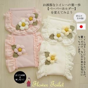 Bel Paci トイレマット&カバーセット ベルパーチ Belpaci お花ナイロントイレタリーセット（フタカバー
