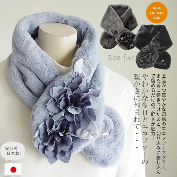 ベルパーチ Belpaci お花エコファーマフラー 洗える 日本製 ファーマフラー フェイクファー ...