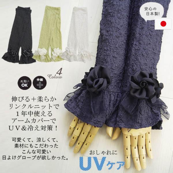 ベルパーチ  Belpaci  ロング・バラ＆リボン日よけ手袋 日本製 洗える おしゃれ 日よけ手袋...