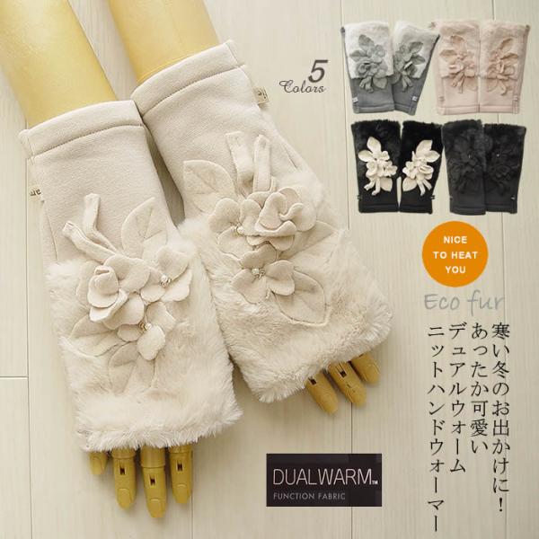アミティエ amitie お花ブーケデュアルウォームファーハンドウォーマー日本製 洗える おしゃれ ...