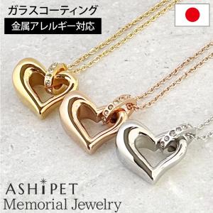 金属アレルギー 対応 遺骨ペンダント ペット ハート 刻印なし ASHIPET正規品 全3色 ステンレス 遺骨ネックレス 犬 遺骨入れ ミニ 遺骨アクセサリー 日本製