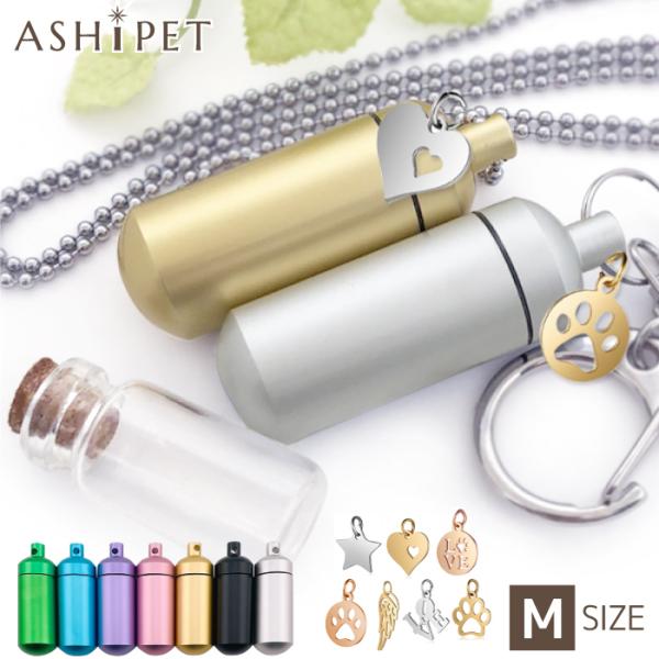 チャーム付 刻印なし ガラス管付 遺骨カプセル Mサイズ 遺骨キーホルダー OR 遺骨ペンダント メ...