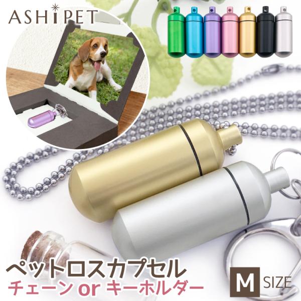 刻印なし ガラス管付 遺骨カプセル ペット Mサイズ 遺骨キーホルダー OR 遺骨ペンダント 巾着 ...