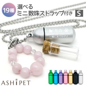数珠ストラップ付き ガラス管入り 遺骨ペンダント ペット 遺骨カプセル Sサイズ 3行刻印 手元供養 8点セット 遺骨ネックレス 犬 遺骨入れ 分骨 猫 天然石