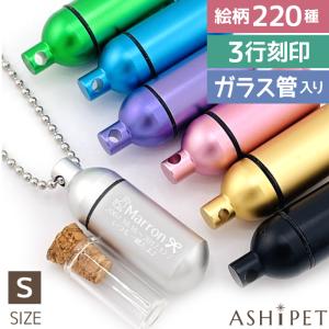 安心の手元供養8点セット付 遺骨ペンダント ガラス管入り Sサイズ 全7色 3行 刻印 絵柄220種 遺骨ネックレス 犬 遺骨入れ 分骨 猫 遺骨カプセル 二重 ペットロス