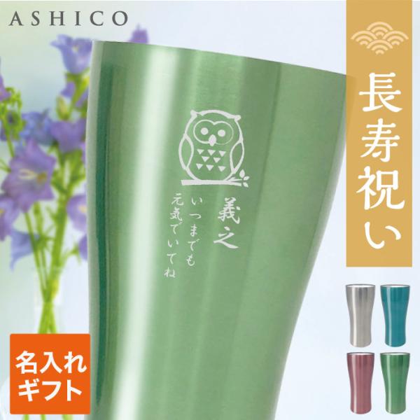 長寿祝い 2026 タンブラー 敬老の日 名入れ プレゼント 80代 70代 祖父 祖母 メッセージ...