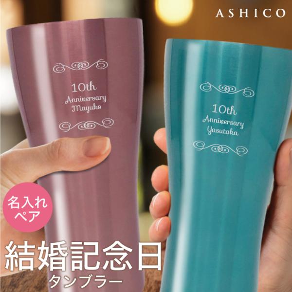 結婚記念日専用 タンブラー 名入れ ペア プレゼント 両親 妻 夫 結婚祝い ビール グラス ステン...