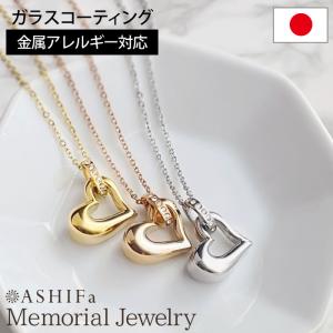 故人様向け 金属アレルギー 対応 遺骨ペンダント ハート 刻印なし ASHIFa正規品 全3色 ステンレス 人間 おしゃれ 遺骨ネックレス 遺骨アクセサリー 日本製｜芦屋品質Yahoo!店