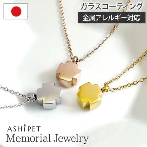 金属アレルギー対応 遺骨ペンダント ペット クロス 刻印なし ASHIPET正規品 全3色 ステンレス 遺骨ネックレス 犬 遺骨アクセサリー メモリアルペンダント 日本製