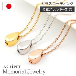 金属アレルギー 対応 遺骨ペンダント ペット ドロップ 刻印なし ASHIPET正規品 全3色 ステンレス 遺骨ネックレス 犬 遺骨入れ ミニ 遺骨アクセサリー 日本製｜芦屋品質Yahoo!店