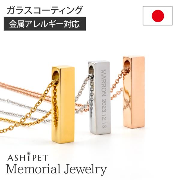 金属アレルギー 対応 遺骨ペンダント ペット レクタングル 裏面刻印 ASHIPET正規品 全3色 ...