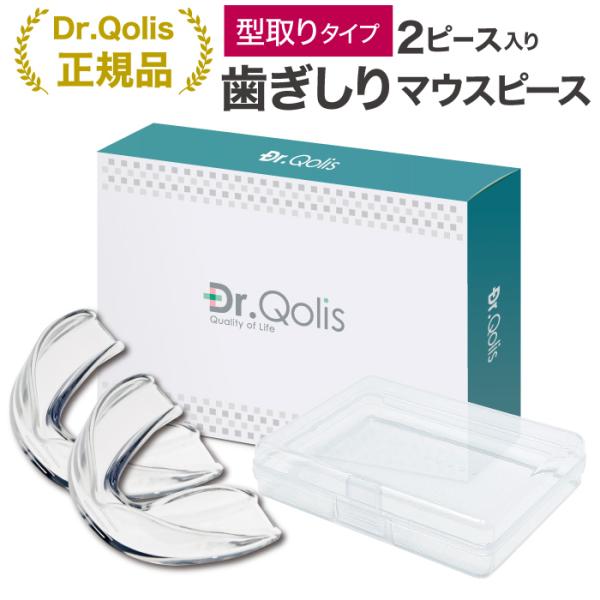 マウスピース Dr.Qolis正規品 品質と安心にこだわった 歯ぎしりガード 簡単型取りタイプ 2個...