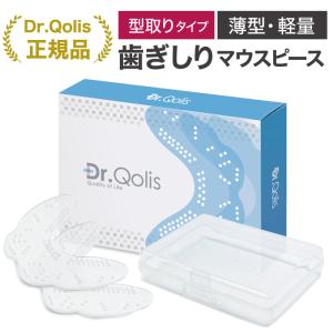 歯ぎしり 型取り待望の薄型・軽量やわらかタイプ！Dr.Qolis正規品