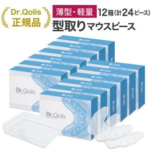大量まとめ買い Dr.Qolis正規店 歯ぎしり 型取り 薄型タイプ マウスピース 12箱 セット (24ピース) 歯ぎしり防止グッズ 歯ぎしりガード 対策グッズ 小顔 いびき