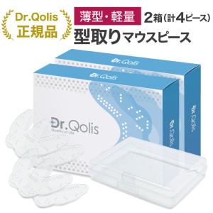 まとめ買い Dr.Qolis正規店 歯ぎしり マウスピース 2箱 セット (4ピース) 型取り 薄型タイプ 歯ぎしり防止グッズ 歯ぎしりガード 対策グッズ 小顔 いびき