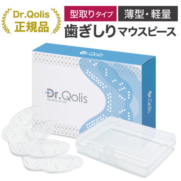 歯ぎしり 型取り待望の薄型・軽量やわらかタイプ新発売！Dr.Qolis正規品 マウスピース 型取りタ...