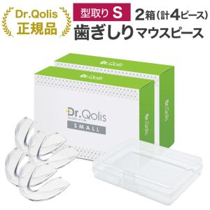 まとめ買い スモールタイプ Dr.Qolis正規店 歯ぎしり マウスピース 型取り2箱セット (4ピース) 歯ぎしり 小顔 いびき 歯ぎしりガード 歯ぎしり防止グッズ