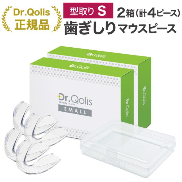 まとめ買い スモールタイプ Dr.Qolis正規品 歯ぎしり マウスピース 型取り2箱セット (4ピ...